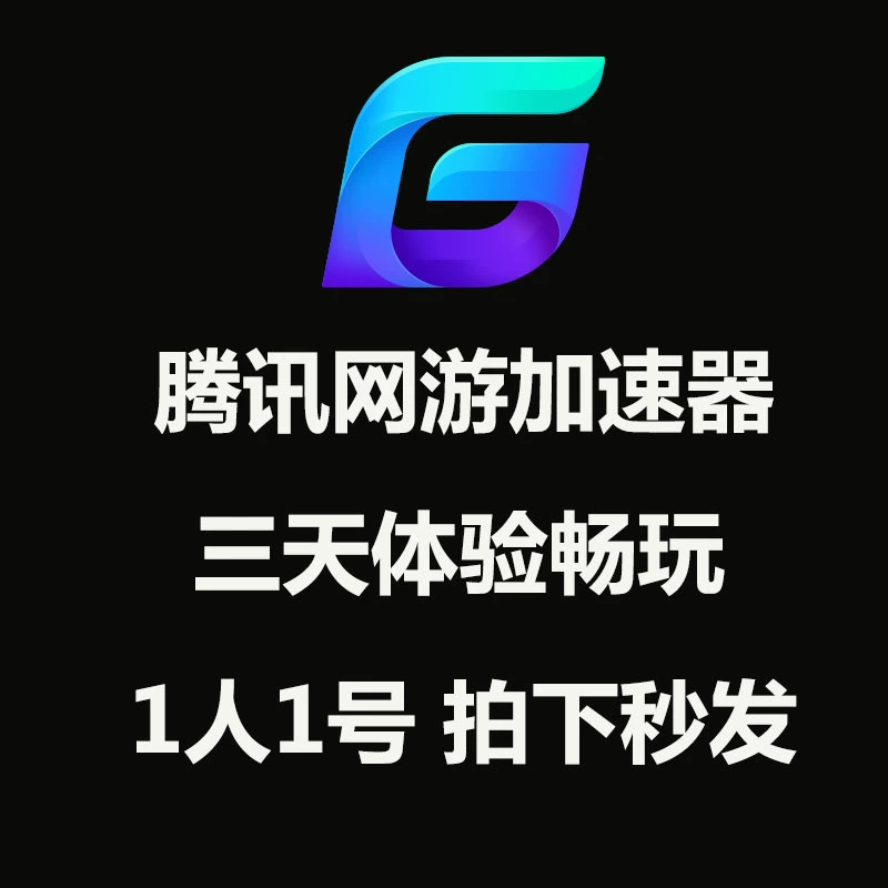 腾讯游戏加速app_腾讯加速管理手机游戏怎么关闭_腾讯手机管理怎么加速游戏