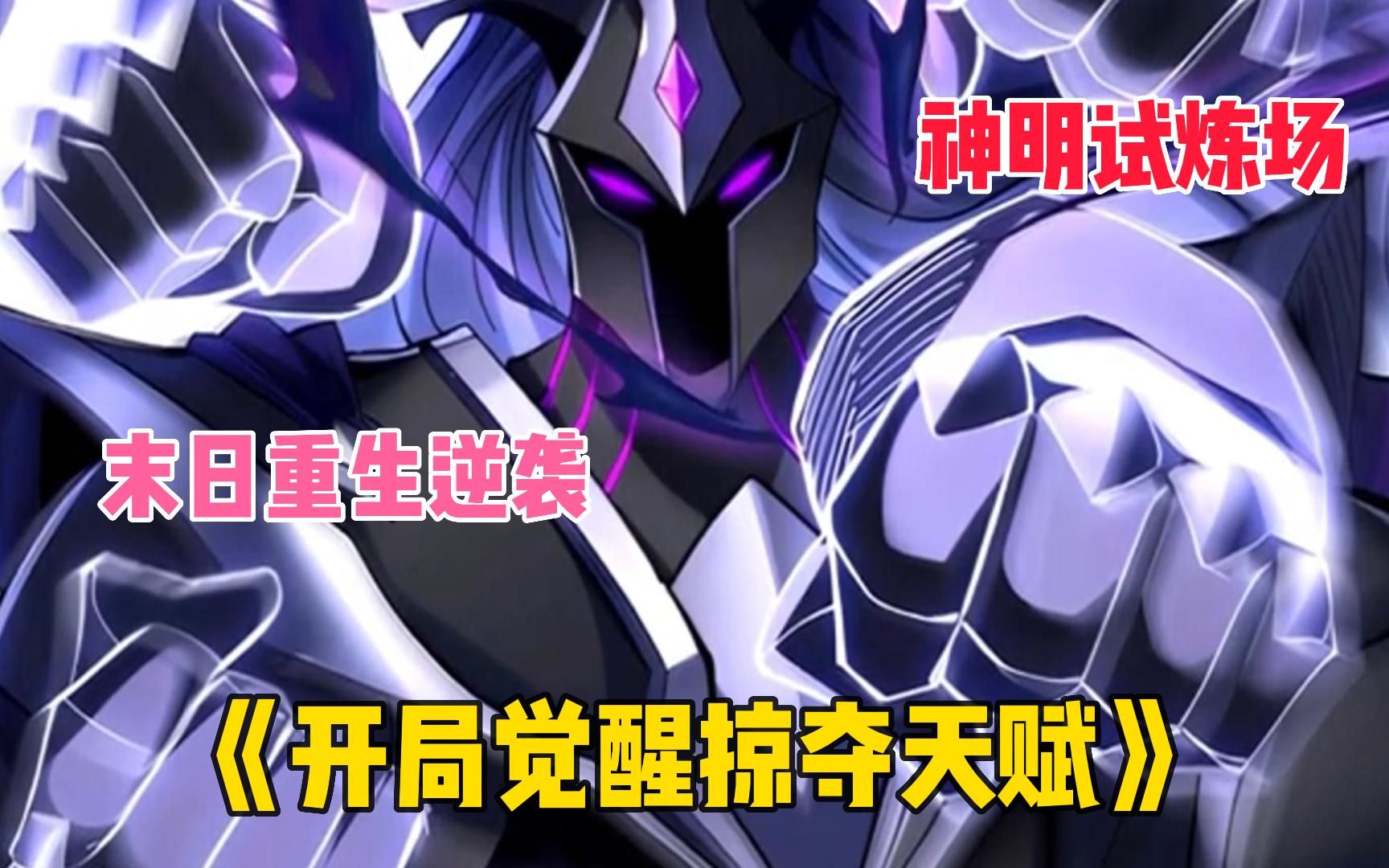掠夺天赋的小说_掠夺天赋之龙星月荧光_天赋掠夺者