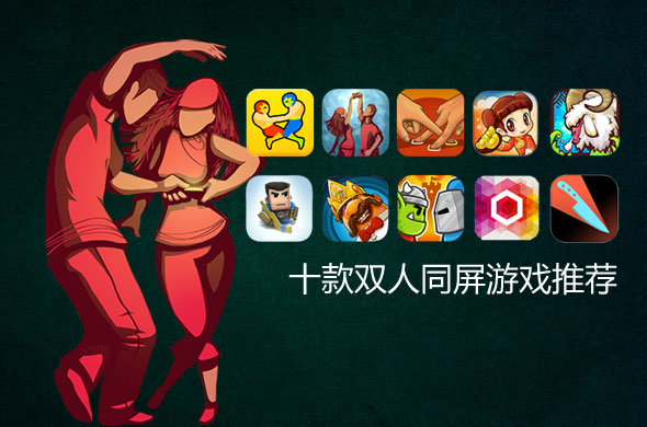 软件双人手机游戏大全_双人游戏手机游戏软件_双人手机游戏软件
