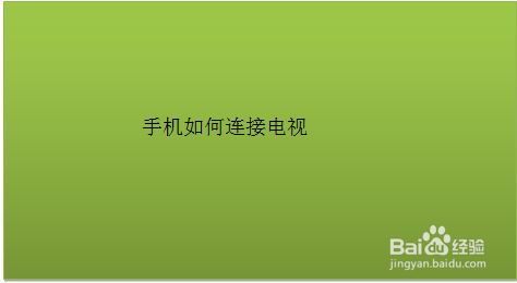 电视连接网络手机游戏卡顿_游戏手机如何连接网络电视_电视连接手机玩游戏