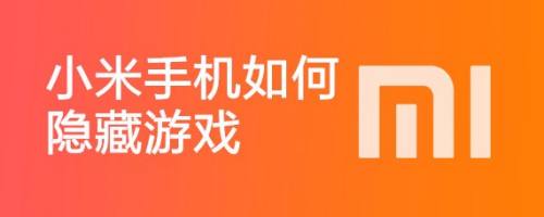 隐藏游戏小米手机_隐藏小米手机游戏怎么设置_如何隐藏游戏软件小米手机