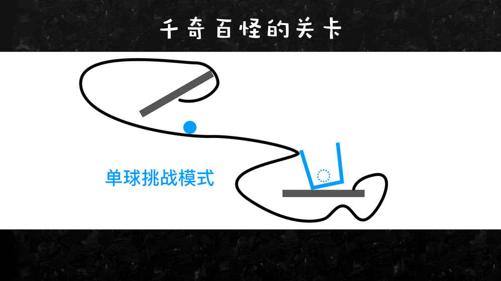 物理画线小游戏_物理画线游戏_物理 游戏 手机 划线