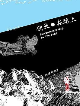 传奇的诞生-年轻创业者三次生死时刻：决定出发、艰难起步、辉煌绽放