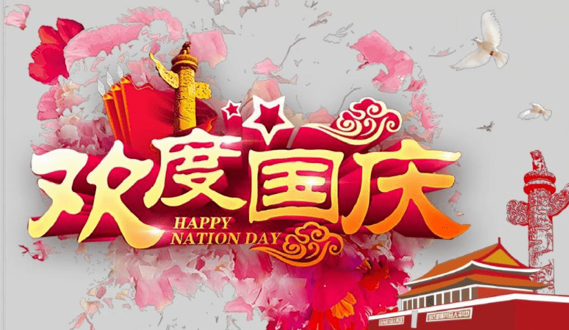国庆休假日期安排_国庆节休假_国庆节假期休假