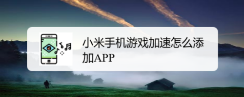 小米加速搜索手机游戏怎么关闭_小米手机如何搜索游戏加速_小米加速搜索手机游戏软件