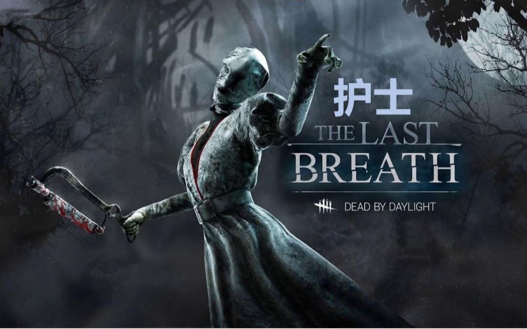黎明杀机护士长背景故事_黎明暗杀_黎明杀机护士