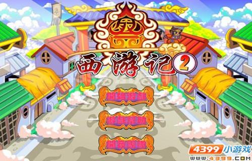 西游记悟空传手机版游戏_西游记悟空传2无敌版_西游悟空传内购破解版