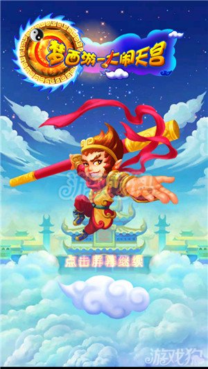 西游记悟空传手机版游戏_西游悟空传内购破解版_西游记悟空传2无敌版