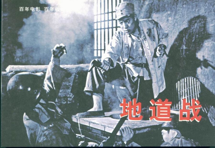 地道战老电影_电影战囯_战役老电影