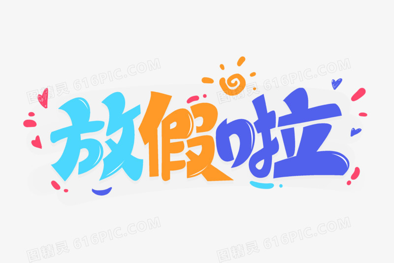 放假天数还有多少天_51放假几天_放假天数