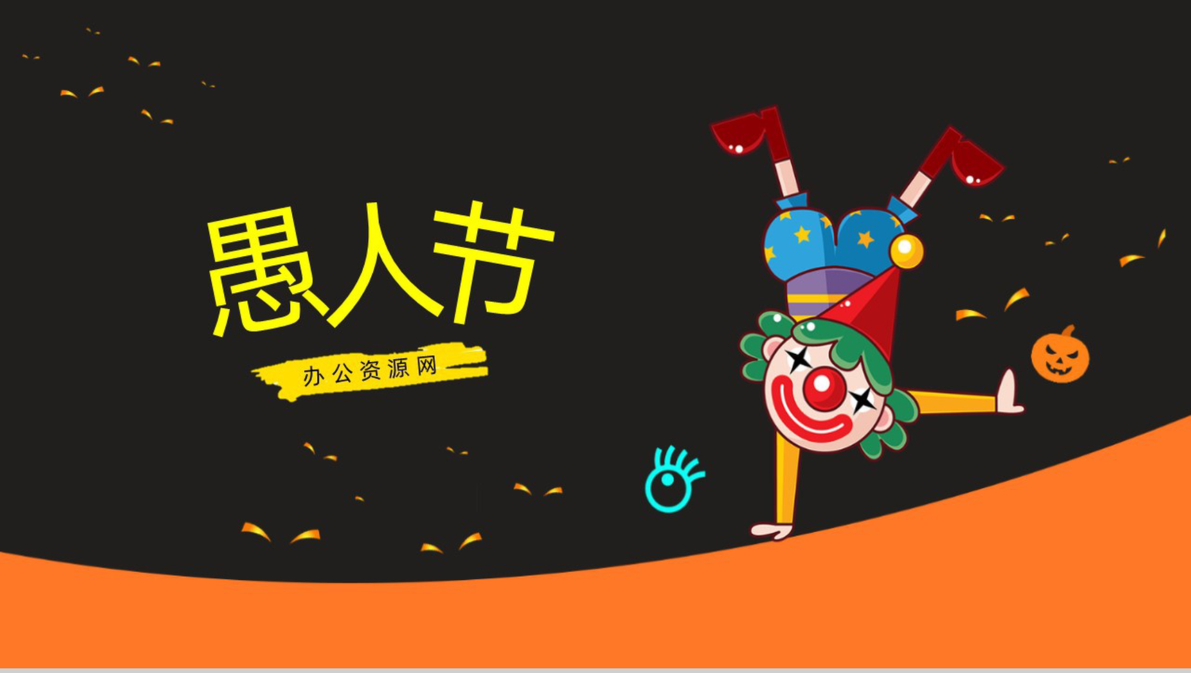 翻译愚人节快乐_愚人节翻译成英文怎么说_愚人节翻译