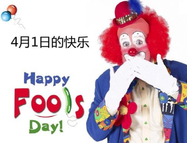 愚人节翻译_翻译愚人节快乐_愚人节翻译成英文怎么说