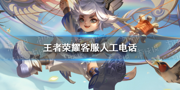 王者荣客服电话号码_王者荣耀游戏客服电话手机_王者荣耀游戏的客服电话是多少