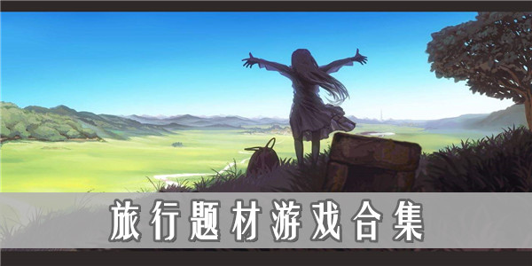 可以计时的游戏_计时推荐手机游戏有哪些_推荐计时游戏手机
