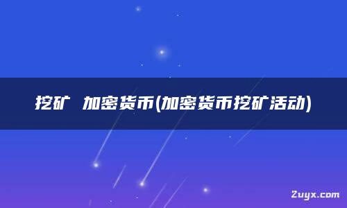 挖矿可以随时停止吗_挖矿可以用wifi网络吗_可以挖矿的app