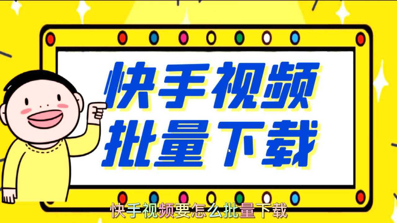 快手保存的视频怎么去水印-快手视频水印，一招搞定