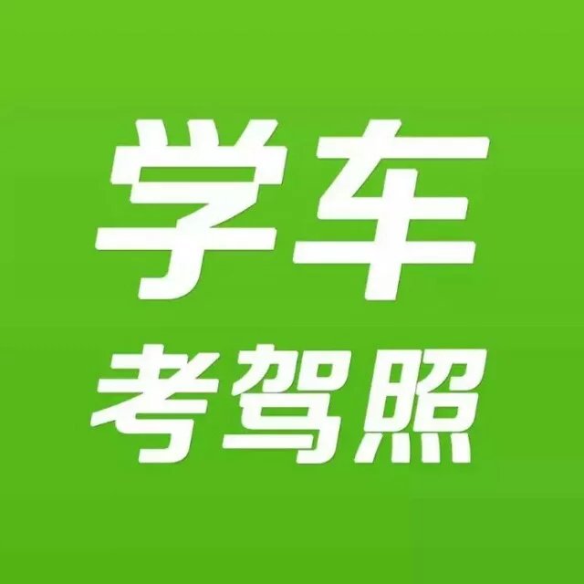 最佳学车软件手机游戏叫什么_最好学车软件_学车最佳手机游戏软件