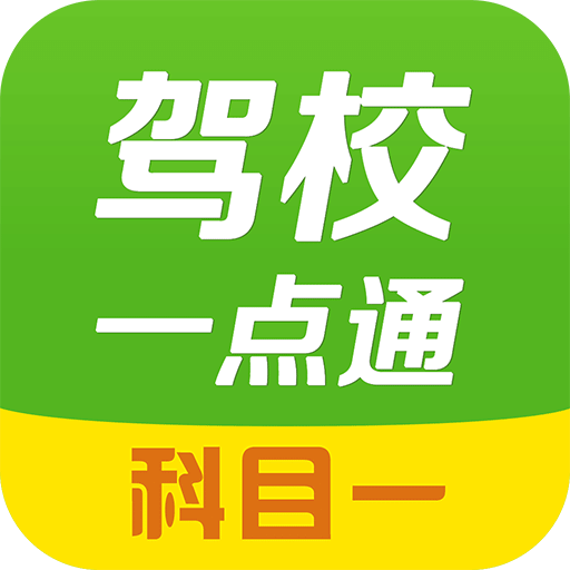 学车最佳手机游戏软件_最好学车软件_最佳学车软件手机游戏叫什么