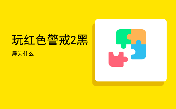 为什么手机玩游戏总黑屏_玩游戏突然黑屏手机_黑屏玩手机游戏怎么办