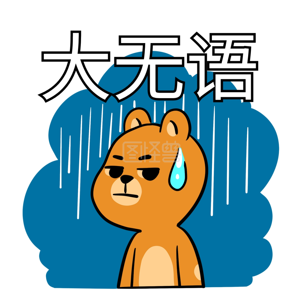 熊顿漫画：生活滑稽大集结