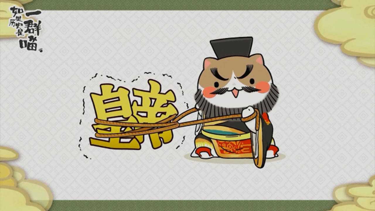 假如历史是只喵!_喵历史全集_历史喵的视频