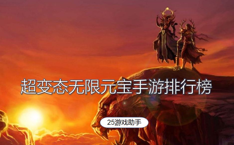 无限元宝游戏手机游戏_无限元宝版游戏_元宝无限的手游