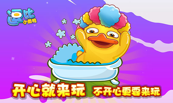 鸭子洗澡游戏手机_鸭子洗澡游戏手机_鸭子洗澡游戏手机