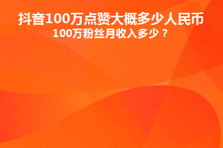 抖音赞和播放量能赚钱吗_抖音是赞越多播放量越多_抖音怎么提高播放量和点赞数