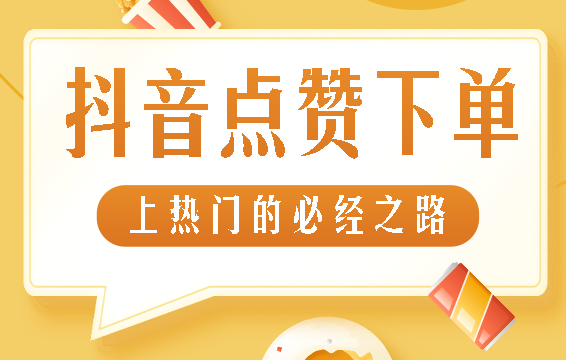 抖音怎么提高播放量和点赞数_抖音赞和播放量能赚钱吗_抖音是赞越多播放量越多