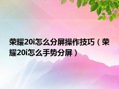 退出小米分屏手机游戏会怎么样_小米手机游戏分屏怎么退出_小米游戏分屏怎么退出