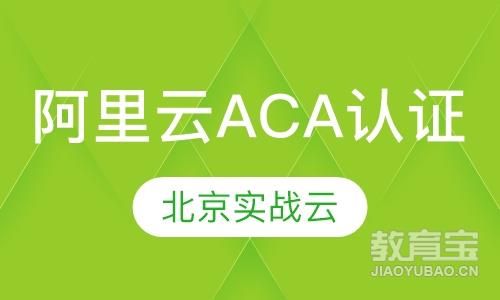 阿里云认证证书aca_阿里云ace认证有用吗_阿里云ace认证