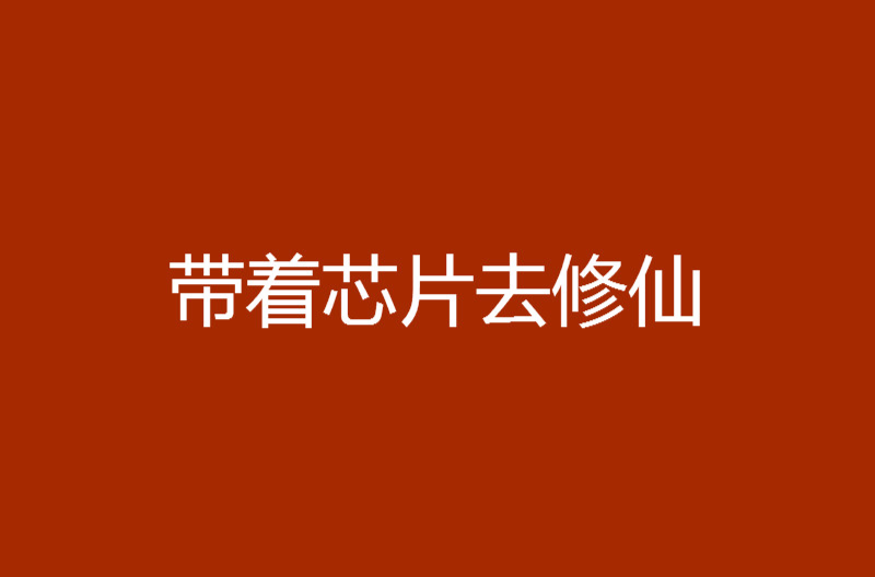 修仙法宝种类_修仙法宝手机游戏_法宝修仙手机游戏怎么玩