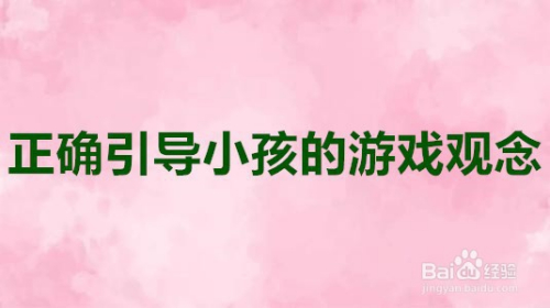 小孩玩的手机视频游戏软件-小孩沉迷手机视频游戏软件，家长们该如何应对？