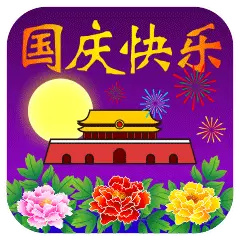 国庆图片高清大图_国庆图片74周年_国庆图片