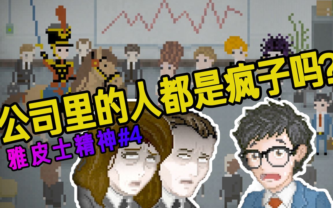 雅皮士精神游戏攻略_ns雅皮士精神_雅皮士精神手机游戏