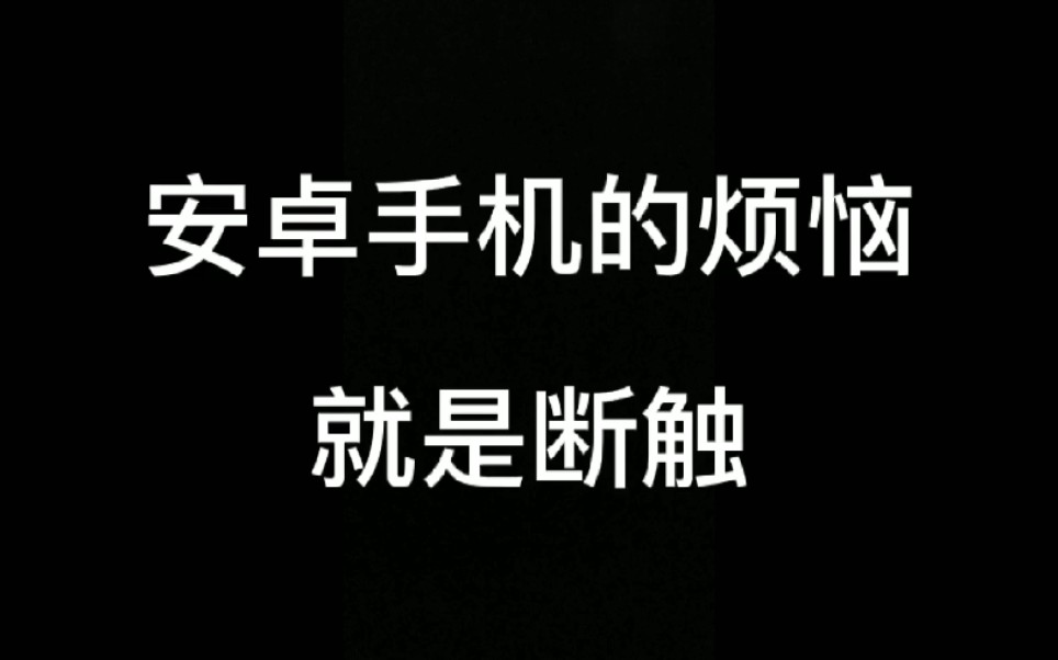 手机游戏断触是什么意思_手游断触_游戏时间长了手机断触