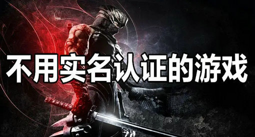 玩什么游戏不用实名的手机-不用实名认证就能玩的手机游戏，你知道几款？