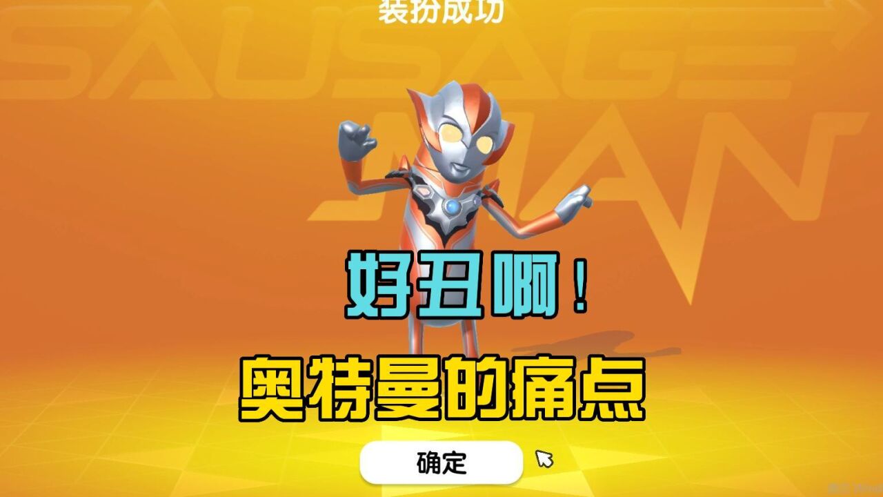 香肠派对手机游戏奥特曼版-奥特曼版香肠派对手机游戏：童年回忆与创意的完美结合