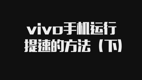 手机怎样玩游戏很流畅呢-提升手机游戏体验的小妙招，让你告别卡顿