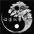 证道从零开始 证道从零开始