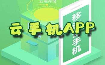 网易云游戏云手机数据迁移：技术与情感的完美融合