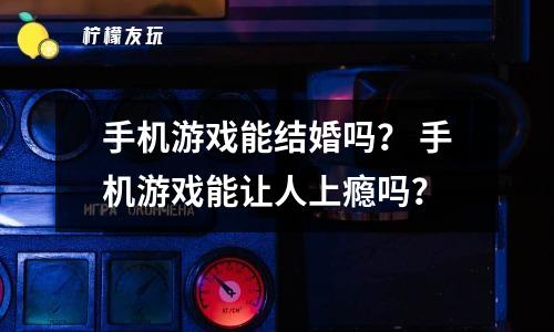 为什么会有人玩手机玩游戏_玩游戏会对手机不好吗_玩手机游戏会猝死吗