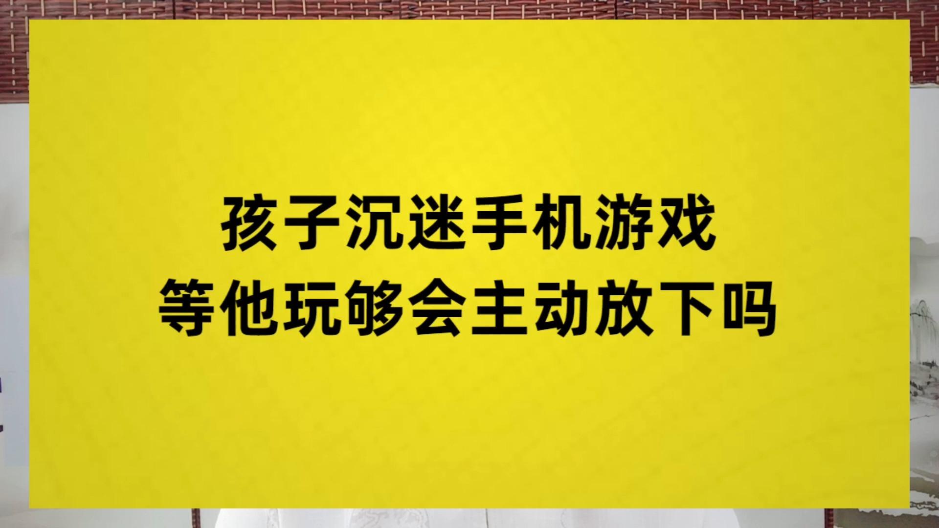 玩手机多长时间算沉迷游戏_沉迷多长算玩手机游戏时间呢_玩游戏多少小时算沉迷游戏