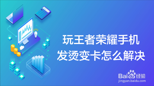 手机一烫玩游戏就卡_玩游戏手机卡发烫怎么解决_手机烫游戏卡怎么办