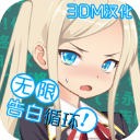 无限告白循环汉化版