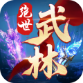 绝世武林安卓版 绝世武林安卓版