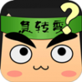 脑筋急转弯安卓版 脑筋急转弯安卓版