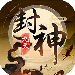 九天封神官网版 九天封神官网版
