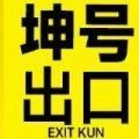 坤号出口游戏下载 坤号出口游戏下载
