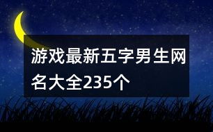 数字游戏英雄生存 